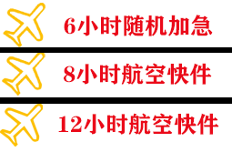 滋润机场邮寄快递公司,专业空运当天件